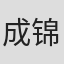成锦荣