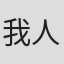 我人祥太