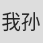 我孙子武丸