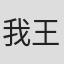 我王銀次