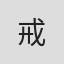 戒