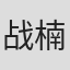 战楠