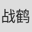 战鹤文