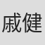 戚健