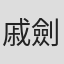 戚劍傑