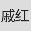 戚红香