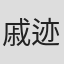 戚迹
