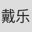 戴乐民