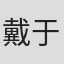 戴于程