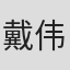 戴伟