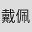 戴佩
