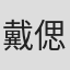 戴偲