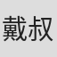 戴叔伯