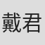 戴君德