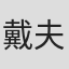 戴夫·斯派克