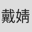 戴婧婷