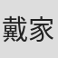 戴家媛