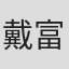 戴富浩