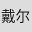 戴尔·沃瑟曼