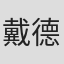 戴德广