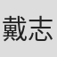 戴志光
