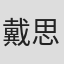 戴思杰