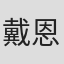 戴恩·A·戴维斯