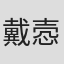 戴悫