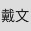 戴文鴻