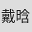 戴晗