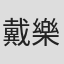 戴樂民