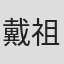 戴祖雄