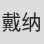戴纳