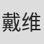 戴维·麦克伦南