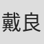 戴良純