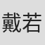 戴若梅