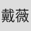 戴薇