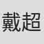 戴超超