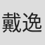 戴逸