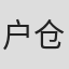 户仓纪元