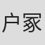 户冢修