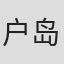 户岛花