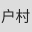 户村光来