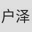 户泽雄一朗