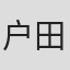 户田博史