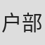 户部敦夫