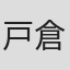 戸倉紀元