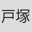 戸塚量也