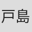 戸島花