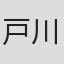 戸川弓子